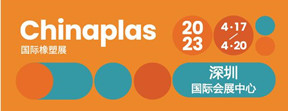 第35屆CHINAPLAS 國際橡塑展 2023年4月17日-20日，深圳國際會(huì )展中心見(jiàn)！